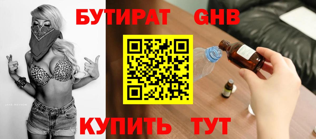 БУТИРАТ  БУТИРАТ GHB  Вход с VPN  Алапаевск 